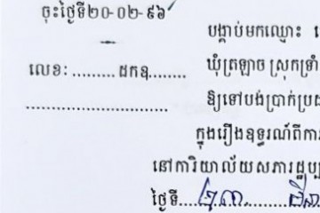 ដីកាបង្គាប់ឱ្យចូលមកបង់ប្រាក់ប្រដាប់ក្តីក្រៅពីពន្ធ
